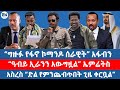 ግዙፉ የፋኖ ኮማንዶ ሰራዊት አፋብን ዐብይ ኢራንን አውግዟል ኤምሬትስ አስረስ ድል የምንጨብጥበት ጊዜ ቀርቧል ግዙፉ የፋኖ ኮማንዶ ሰራዊት አፋብን ዐብይ ኢራንን አውግዟል ኤምሬትስ አስረስ ድል የምንጨብጥበት ጊዜ ቀርቧል