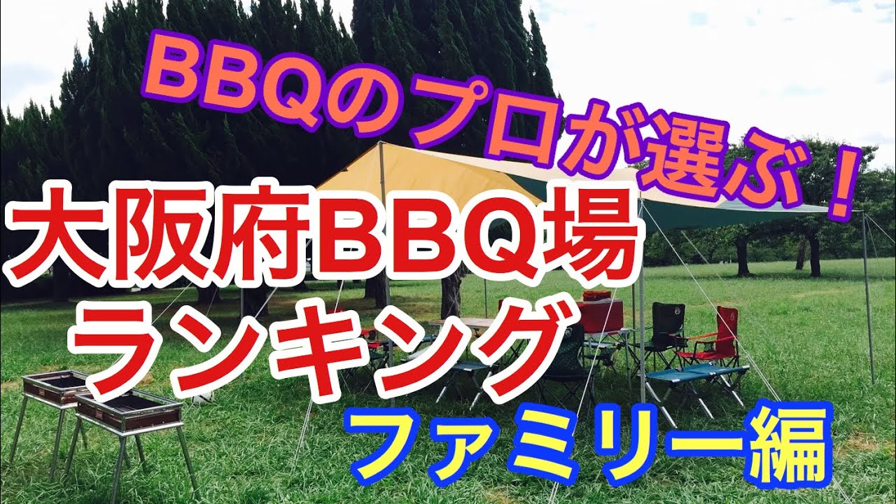 大阪府bbq場ランキングファミリー編 qならニーニョ君 Youtube 大阪府bbq場ランキングファミリー編 qならニーニョ君 Youtube