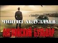 Чингиз Абдуллаев. Английский бульвар 2