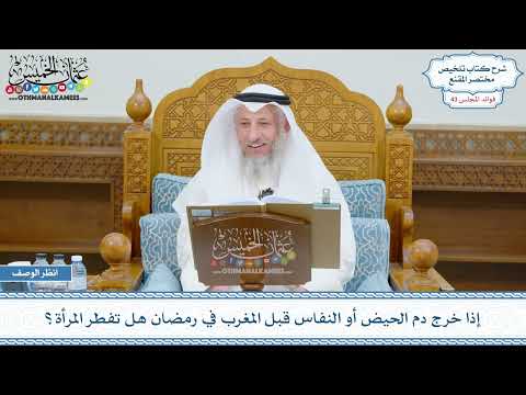 2216 - إذا خرج دم الحيض أو النفاس قبل المغرب في رمضان هل تفطر المرأة؟ - عثمان الخميس