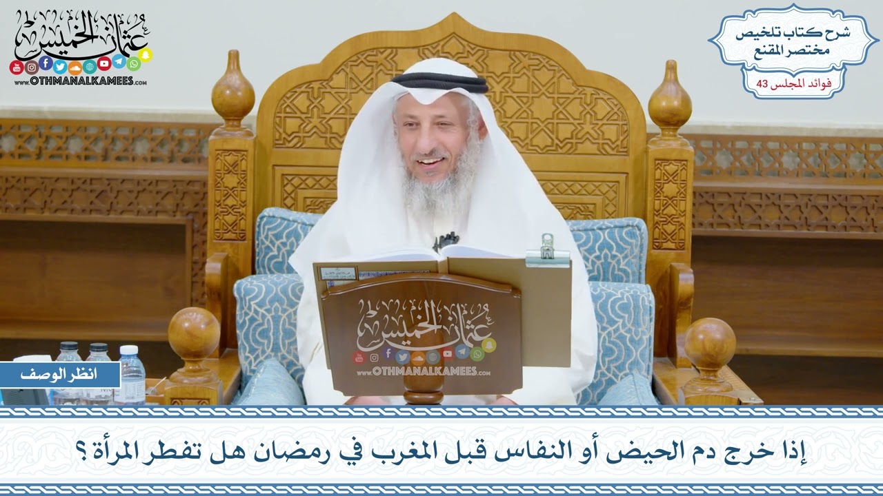 2216 - إذا خرج دم الحيض أو النفاس قبل المغرب في رمضان هل تفطر المرأة؟ - عثمان الخميس