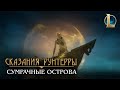 Сказания Рунтерры: Сумрачные острова | "Спасения нет"