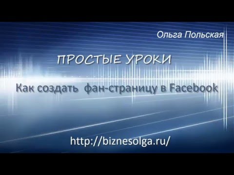 Как создать фан страницу в Facebook