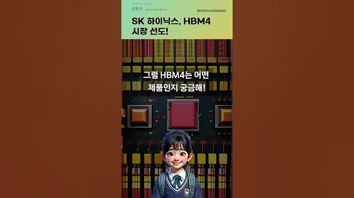 SK 하이닉스, HBM4 시장 선도! #20250618#주식#증권정보#주식정보