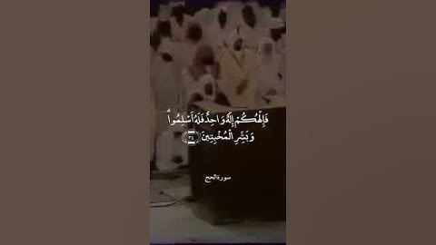 ذلك ومن يعظم شعائر الله فإنها من تقوى القلوب - من سورة الحج - بصوت الشيخ علي جابر