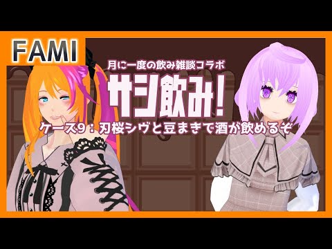 【飲酒雑談】サシ飲み！ ケース9：刃桜シヴと豆まきで酒が飲めるぞ【Vtuber】