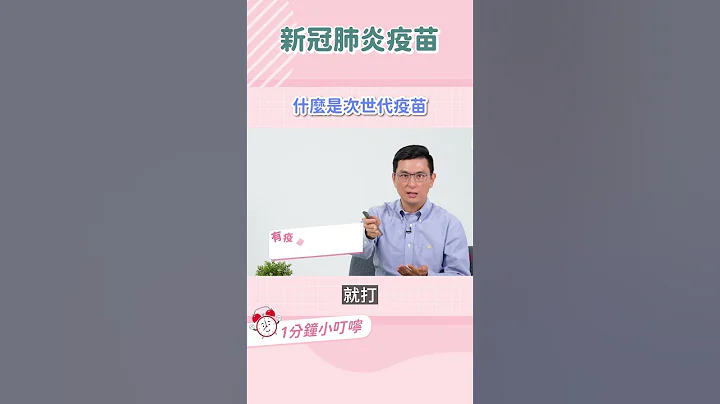 次世代疫苗是什么？有必要打到最新款病毒株的疫苗吗？｜黄𪻐宁医师健康讲堂 - 天天要闻