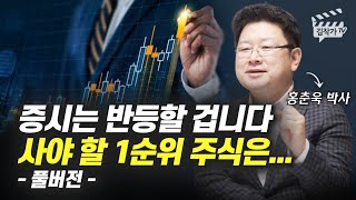 증시는 반등할 겁니다, 지금 사야 할 1순위 유망주식 (홍춘욱 박사 풀버전)