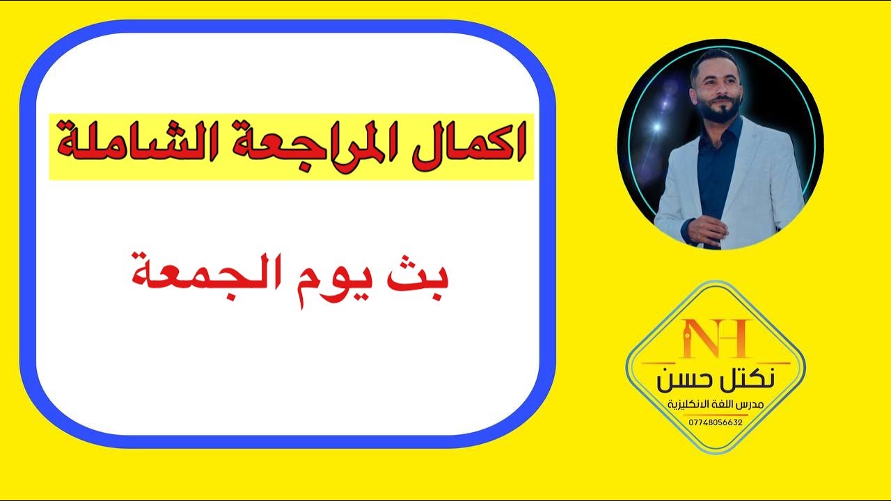 تكملة مراجعة القواعد من البث السابق سادس ابتدائي انكليزي