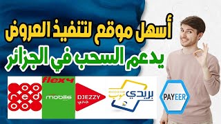 كيفية الربح من الانترنت في الجزائر من تنفيذ أسهل العروض Bastoreward 2022 يدعم شحن الهاتف وبريدي موب