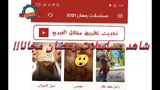 برنامج مشاهدة مسلسلات رمضان 2021 مجانا!!