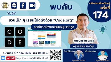 ชวนเด็ก ๆ เรียนโค้ดดิ้งด้วย Code.org