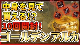 【黒い砂漠モバイル】ゴールデンアルカ１０回開封！―実は面白い！？最高報酬は深淵アクセ！