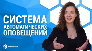 Как настроить систему автоматических оповещений в RO App