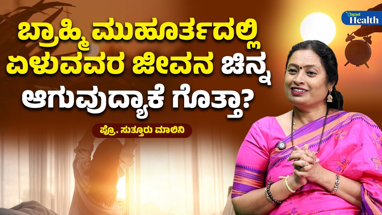 Why should we wake up in Brahmimuhurtha |ಬ್ರಾಹ್ಮಿ ಮುಹೂರ್ತದಲ್ಲಿ ಏಳುವವರ ಜೀವನ ಚಿನ್ನ ಆಗುವುದ್ಯಾಕೆ ಗೊತ್ತಾ?
