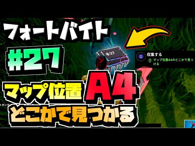 フォートバイト 27 マップ位置a4のどこかで見つける 場所 フォートバイトチャレンジ Fortnite Youtube