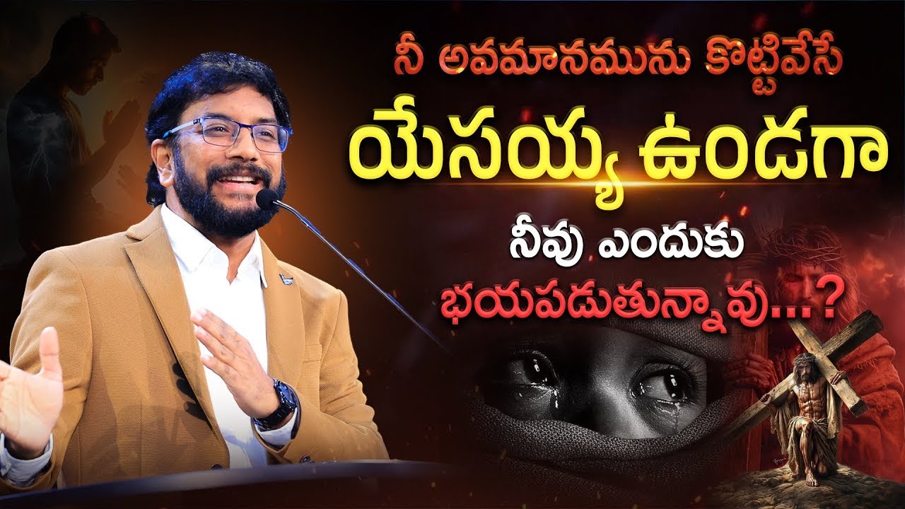 నీ అవమానమును కొట్టివేసే యేసయ్య ఉండగా నీవు ఎందుకు భయపడుతున్నావు? |Dr John Wesly Message|#drjohnwesly