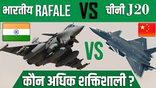 Indian Rafale Vs Chinese J 20 (कौन अधिक शक्तिशाली है) | Rafale in India