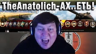 TheAnatolich ★ АХ..ЕТЬ! ЧТО Я ТВОРЮ! ★