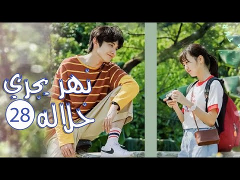 نهر يجري خلاله الحلقة 1 مسلسل شاهد مسلسل