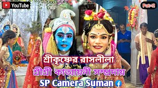 Shri Krishna Raslila | Radhai Krishna Raslila | 11.08.2024 | রাধা কৃষ্ণের রাস লীলা। #ras_leela