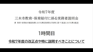 R7教育・保育給付費説明会　1時間目「令和7年度の改正点や特に説明すべきことについて」