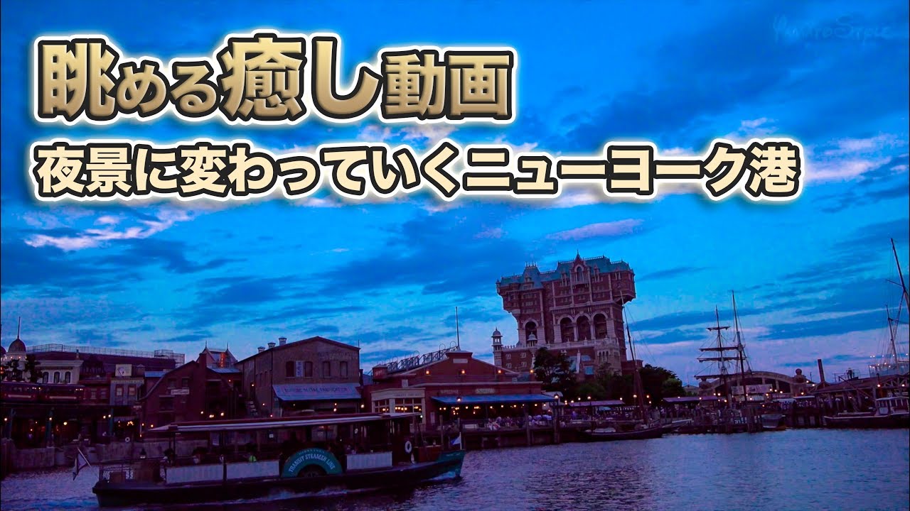 パークbgm ケープコッドから眺めるニューヨーク港 東京ディズニーシー Youtube パークbgm ケープコッドから眺めるニューヨーク港 東京ディズニーシー Youtube