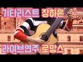 [문화초대석] 기타리스트 장하은 '로망스' 연주