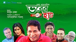 Vober Hat    Bangla Natok  Part 5  Mosharraf Karim Chanchal Chowdhury