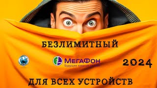 Скрытый БЕЗЛИМИТ Мегафон. Февраль 2024