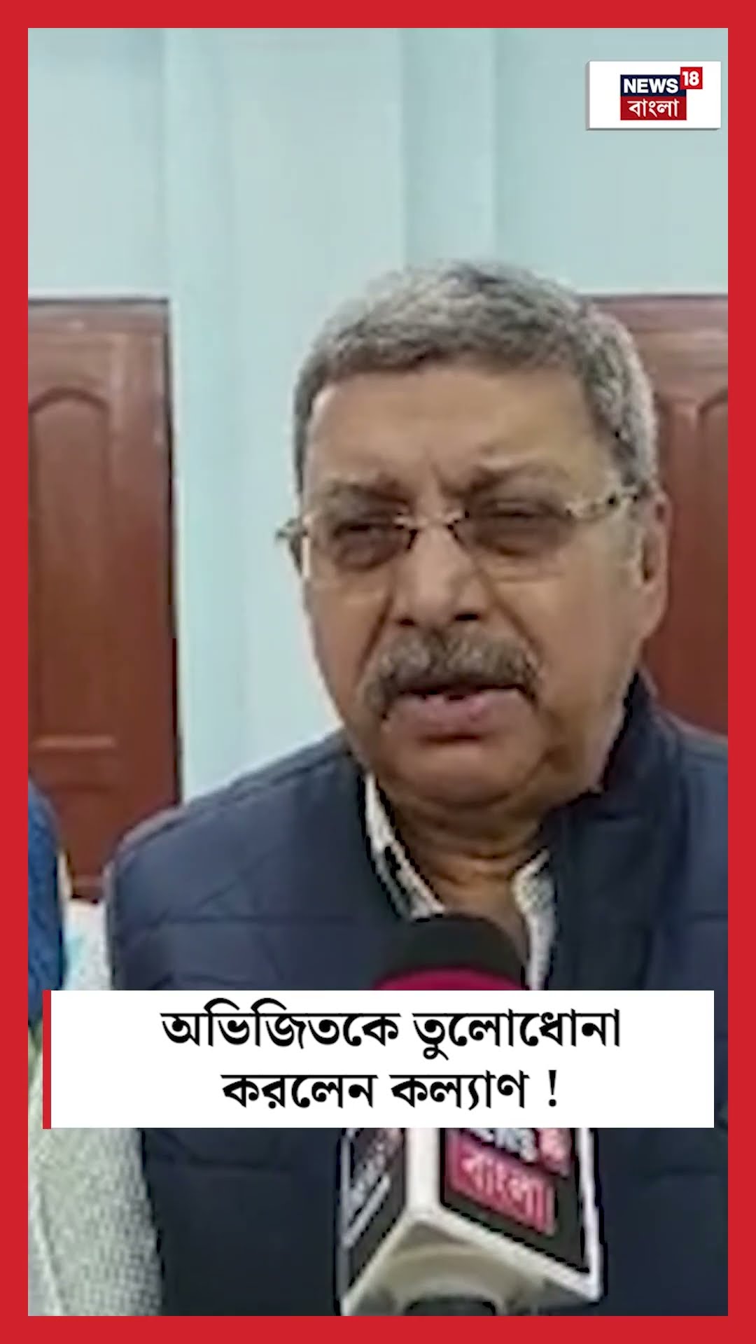 Abhijitকে তুলোধোনা Kalyan Banerjee র!  #shorts