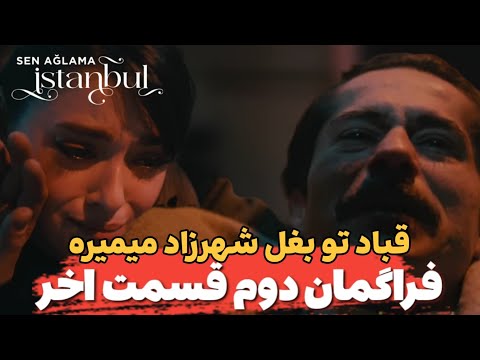 سریال توگریه نکن استانبول نسخه ترکی شهرزاد فراگمان دوم قسمت آخر