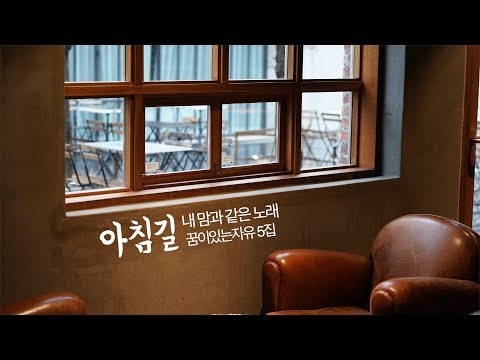 아침길 [내 맘과 같은 노래] 꿈이있는 자유 6집