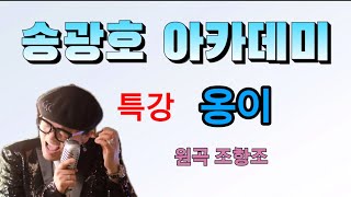 옹이 /원곡 조항조 특강  [송광호 아카데미] /송광호노래교실