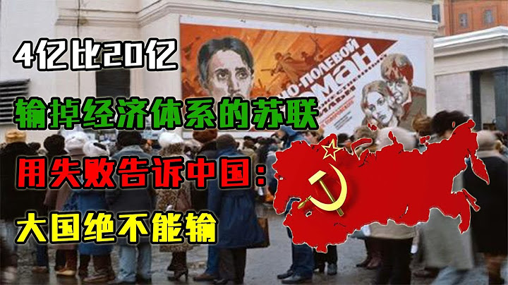4億比20億，輸掉經濟體系的蘇聯，用失敗告訴中國：大國絕不能輸 - 天天要聞