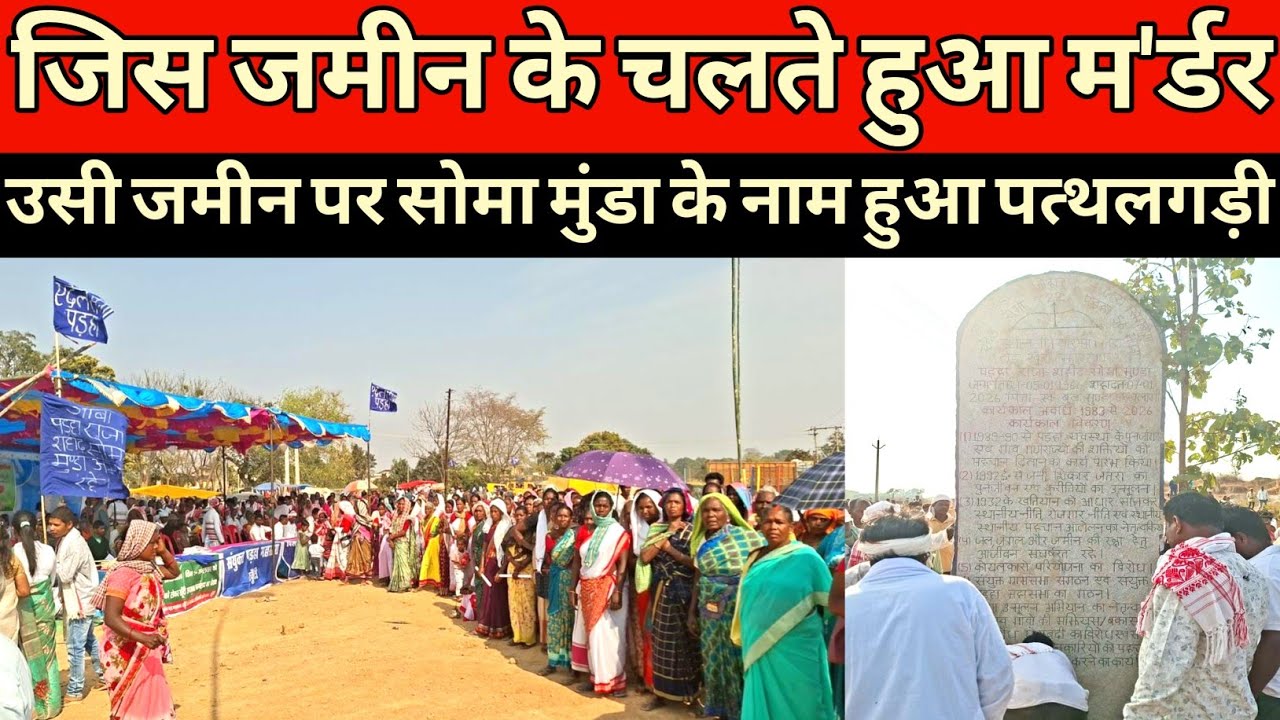 Hutar: जिस जमीन के चलते हुआ म*र्डर उसी जमीन पर सोमा मुंडा के नाम से पत्थलगड़ी