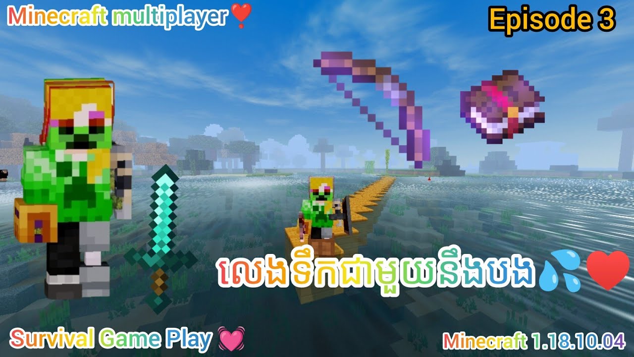 នាំគ្នាមកចាប់ត្រី _ Minecraft multiplayer _ Episode 3