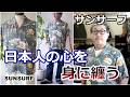 日本古来の風景が描かれたアロハを誇りを持って身に纏う！サンサーフ（SUNSURF）の最新作！ブルーライン（ＢＬＵＥＬＩＮＥ）【メンズファッション】