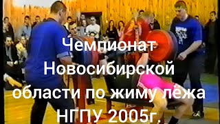 Чемпионат Новосибирской области по жиму лёжа 2005г.