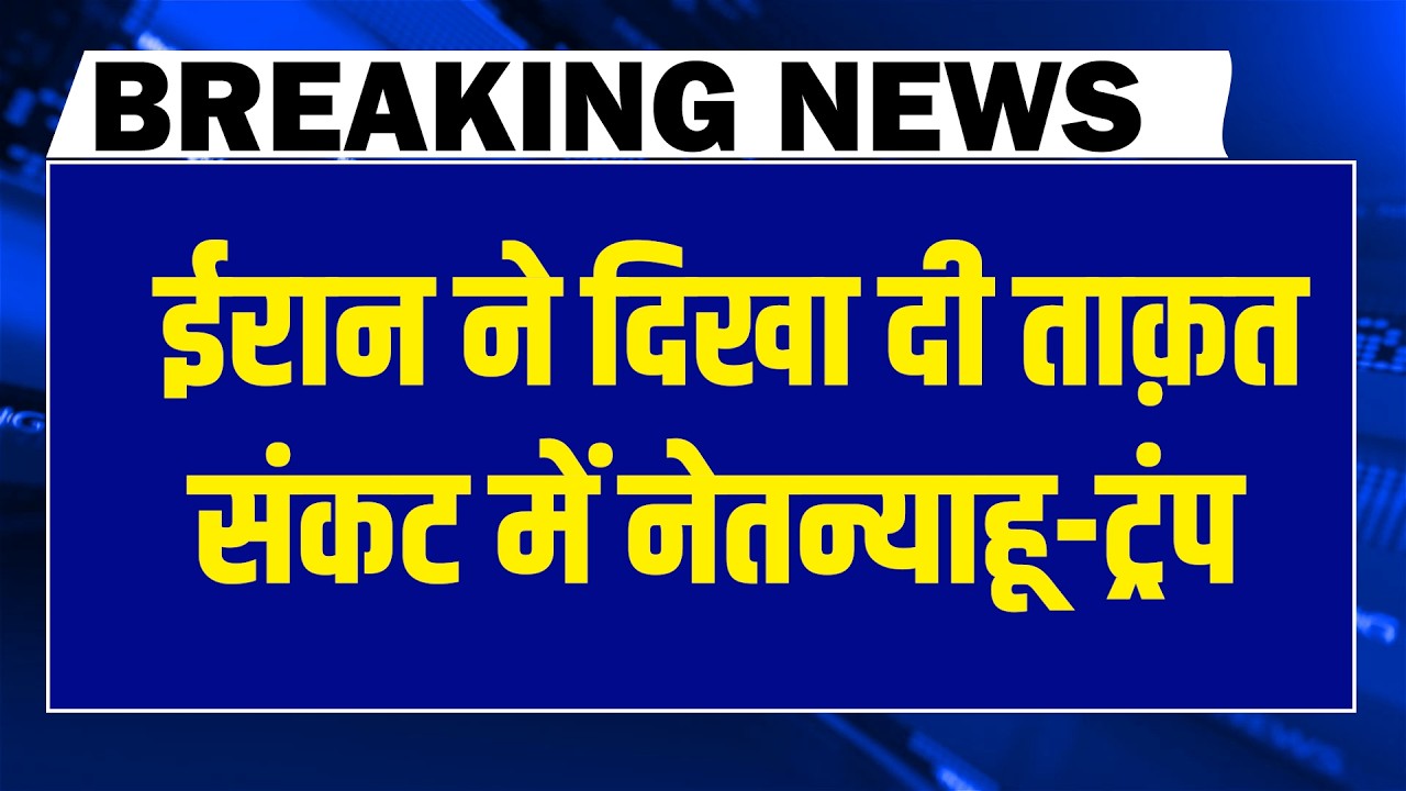 America ने कर दी बड़ी गलती-Iran ने दिखा दी ताक़त -संकट में benjamin netanyahu-donald trump | #dblive