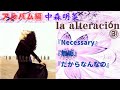 中森明菜【la alteración】3『Necessary』『無垢』『だからなんなの』(アルバム編)