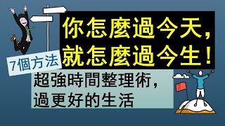 【你怎麼過今天，就怎麼過今生！】超強時間整理術，7個方法過更好的生活 Time and How to Spend It | James Wallman （2020 動畫書評）