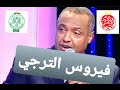 زدوق يتحدث عن الفتنة بين الرجاء و الوداد و السبب الترجي شاهد ما قاله