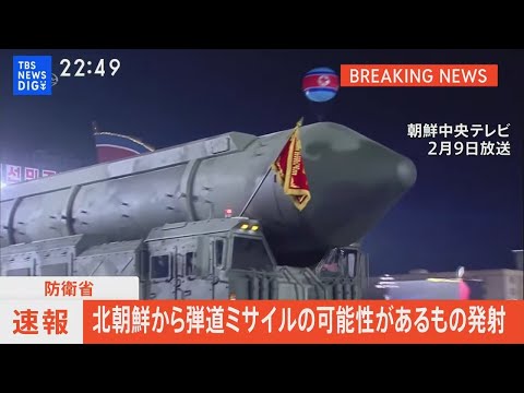 【ライブ】北朝鮮が弾道ミサイル発射の可能性　日本のEEZ外に落下か（2023年12月17日）| TBS NEWS DIG