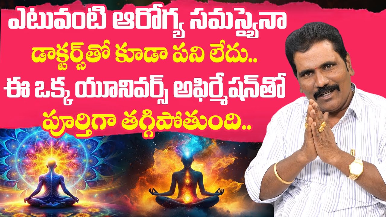 ఆరోగ్య సమస్యలను తగ్గించే విశ్వ మంత్రం || Viswa Money Babu Health Affirmation || Health Manifestation
