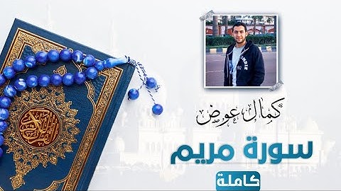 سورة مريم كاملة/ Surah Maryam / كمال عوض