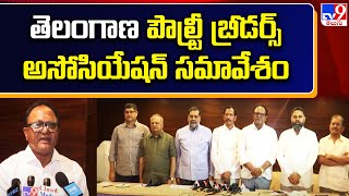 Hyderabad : తెలంగాణ పౌల్ట్రీ బ్రీడర్స్ అసోసియేషన్ సమావేశం - TV9