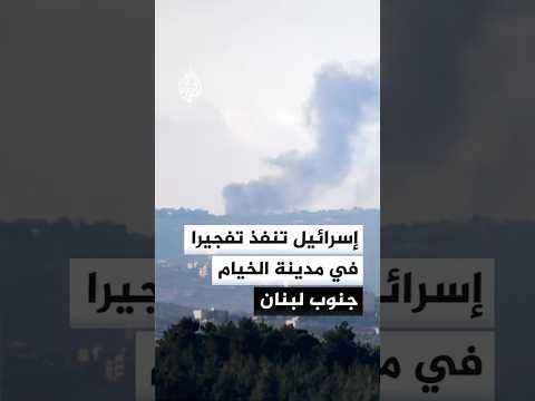 إسرائيل تنفذ تفجيرا في مدينة الخيام جنوب لبنان