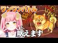 今日だけ限定で犬になります。わんわん【ワンワンバトル】