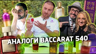 видео: Аналоги Baccarat Rouge 540 / Топ 5 ароматов! картинка: Аналоги Baccarat Rouge 540 / Топ 5 ароматов!